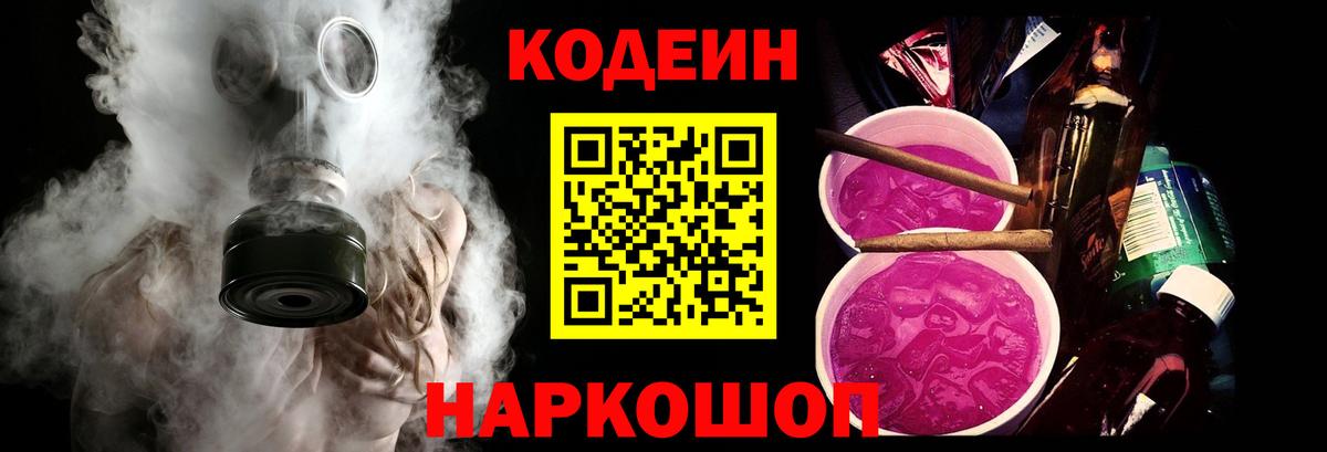 Кодеин напиток Lean (лин)  Вход с VPN  Алапаевск 